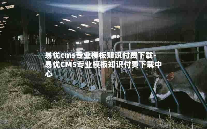 易优cms专业模板知识付费下载-易优CMS专业模板知识付费下载中心