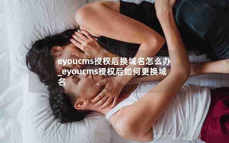 eyoucms授权后换域名怎么办_eyoucms授权后如何更换域名