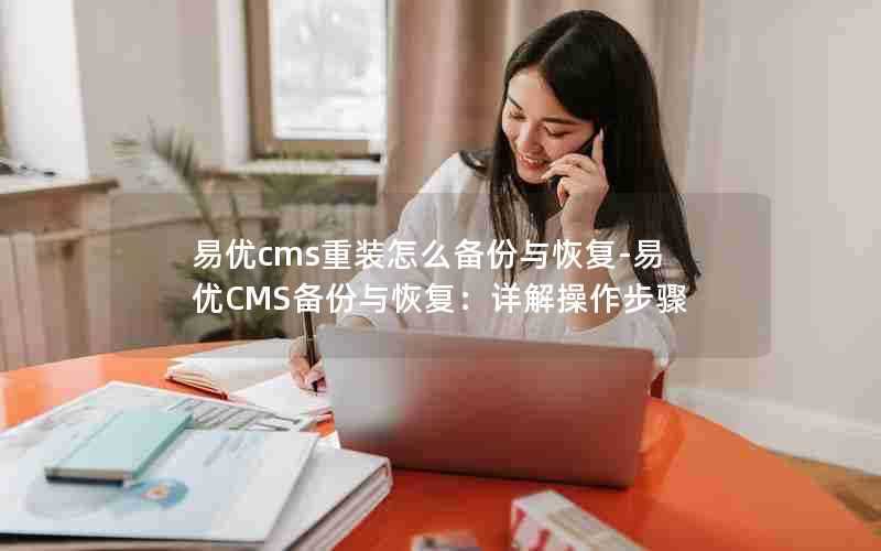 易优cms重装怎么备份与恢复-易优CMS备份与恢复：详解操作步骤