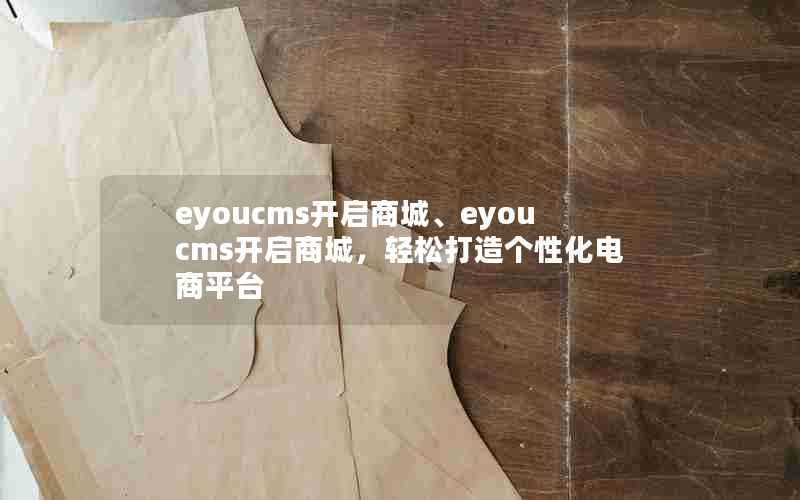 eyoucms开启商城、eyoucms开启商城，轻松打造个性化电商平台