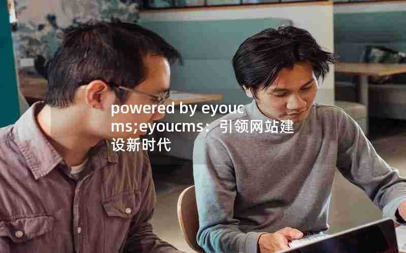 poweredbyeyoucms;eyoucms：引领网站建设新时代