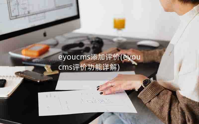 eyoucms添加评价(eyoucms评价功能详解)