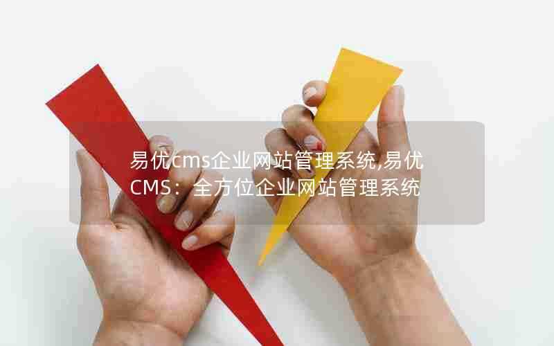 易优cms企业网站管理系统,易优CMS：全方位企业网站管理系统