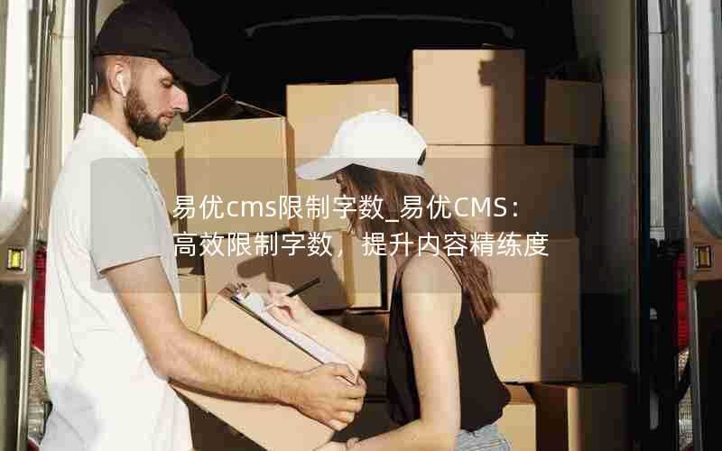 易优cms限制字数_易优CMS：高效限制字数，提升内容精练度