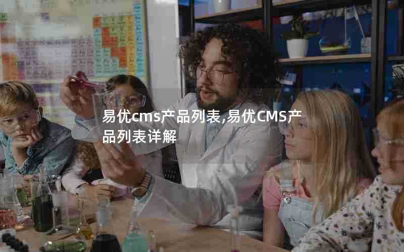 易优cms产品列表,易优CMS产品列表详解