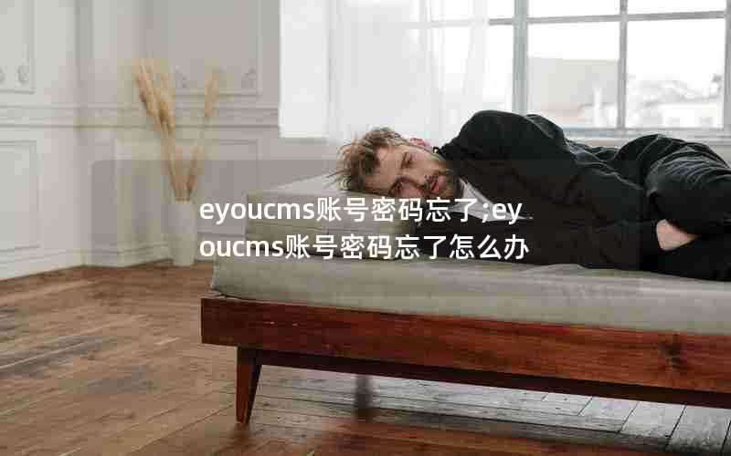 eyoucms账号密码忘了;eyoucms账号密码忘了怎么办