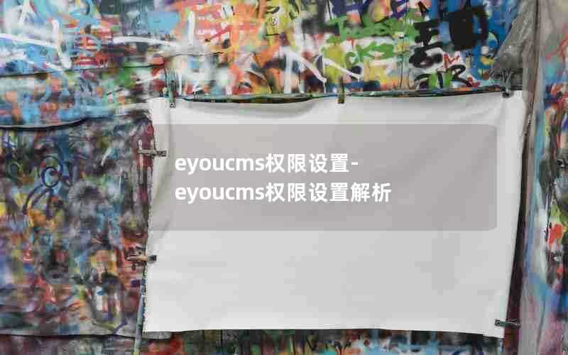 eyoucms权限设置-eyoucms权限设置解析