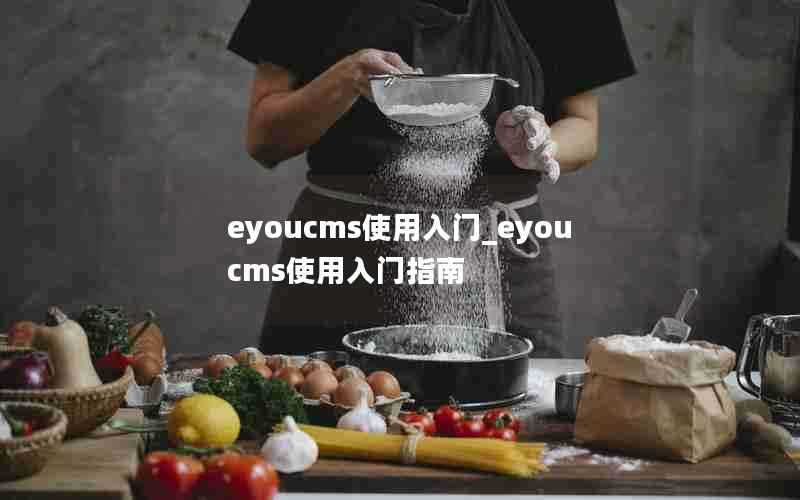 eyoucms使用入门_eyoucms使用入门指南