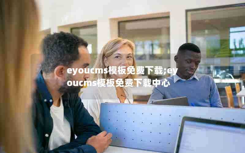 eyoucms模板免费下载;eyoucms模板免费下载中心