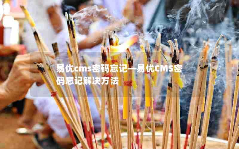 易优cms密码忘记—易优CMS密码忘记解决方法