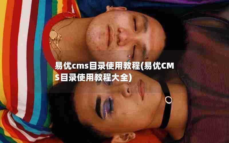 易优cms目录使用教程(易优CMS目录使用教程大全)