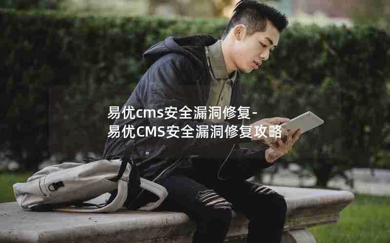 易优cms安全漏洞修复-易优CMS安全漏洞修复攻略