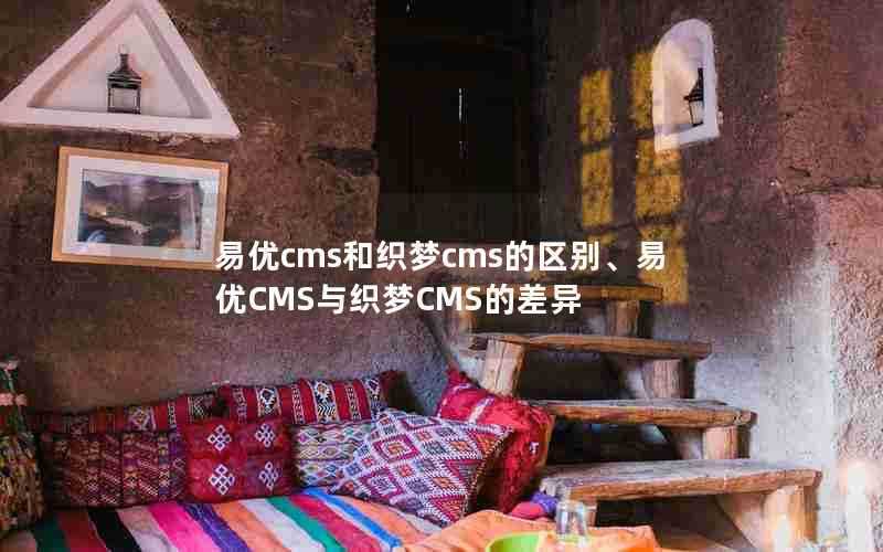 易优cms和织梦cms的区别、易优CMS与织梦CMS的差异