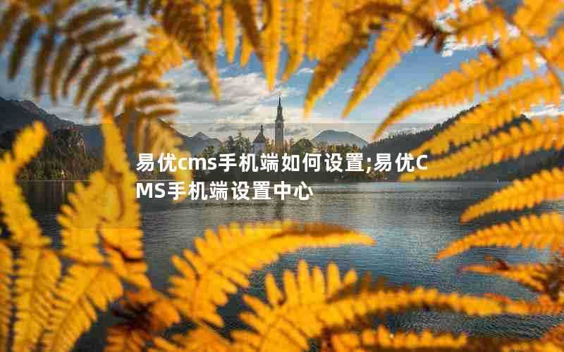 易优cms手机端如何设置;易优CMS手机端设置中心