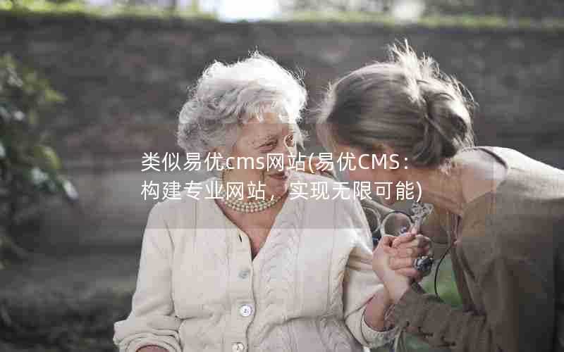 类似易优cms网站(易优CMS：构建专业网站，实现无限可能)