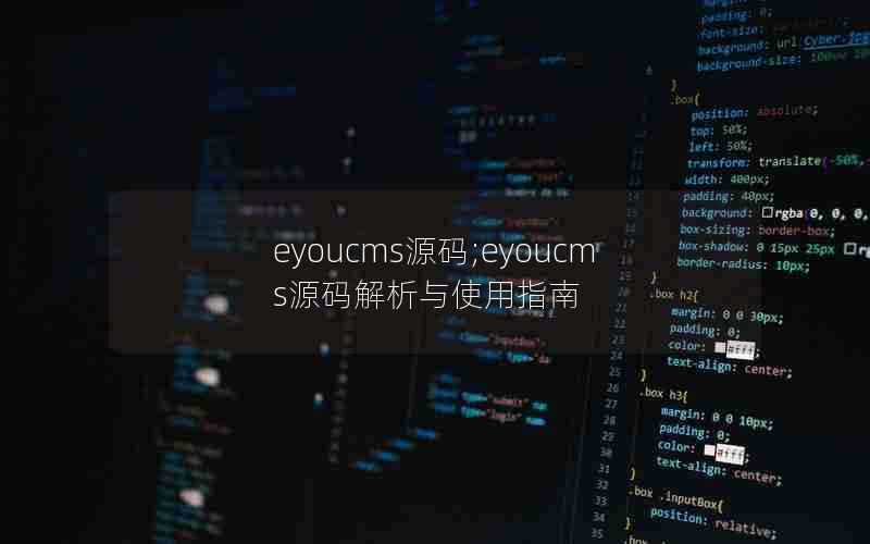 eyoucms源码;eyoucms源码解析与使用指南