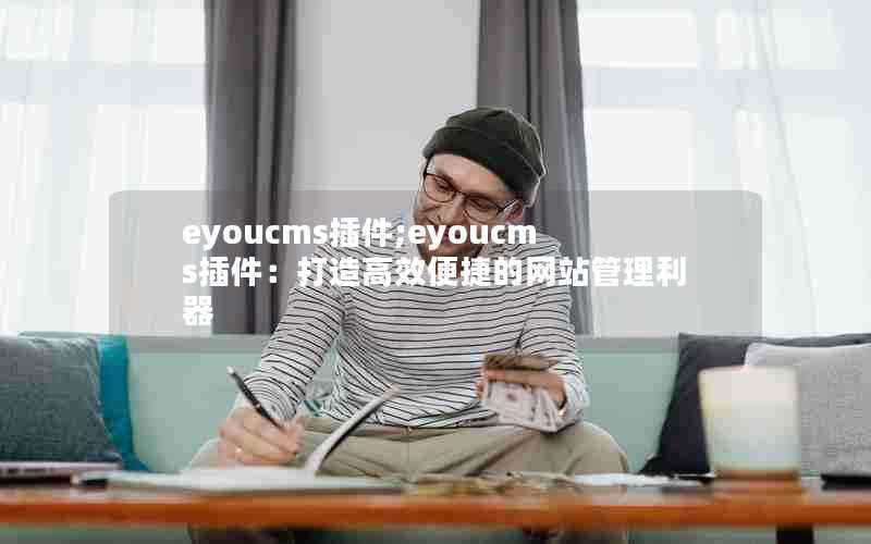 eyoucms插件;eyoucms插件：打造高效便捷的网站管理利器