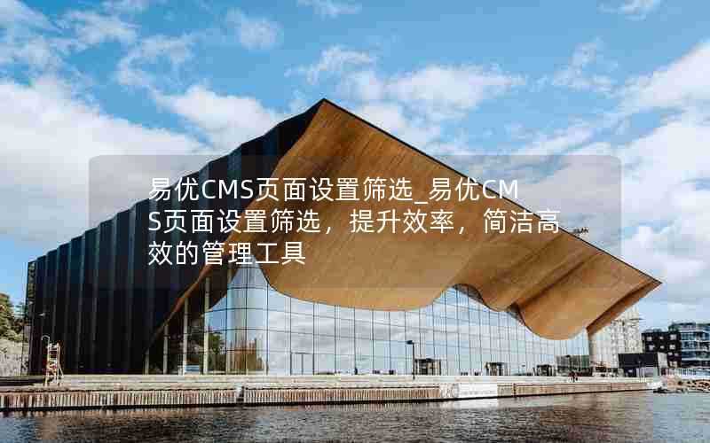 易优CMS页面设置筛选_易优CMS页面设置筛选，提升效率，简洁高效的管理工具