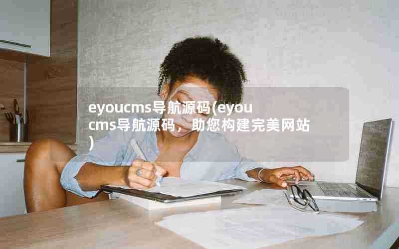 eyoucms导航源码(eyoucms导航源码，助您构建完美网站)