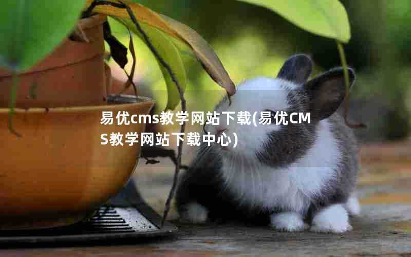 易优cms教学网站下载(易优CMS教学网站下载中心)