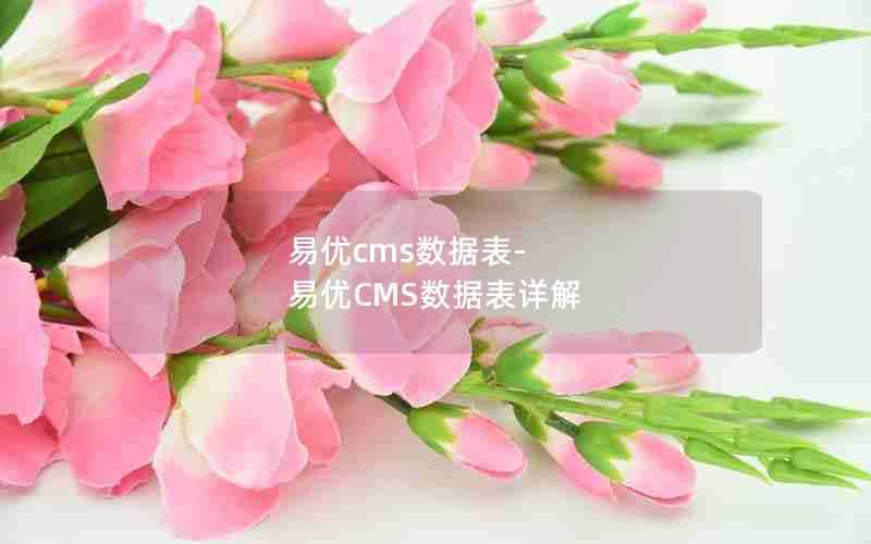 易优cms数据表-易优CMS数据表详解