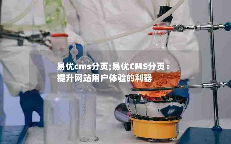 易优cms分页;易优CMS分页：提升网站用户体验的利器