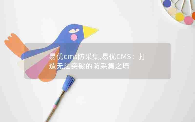 易优cms防采集,易优CMS：打造无法突破的防采集之墙