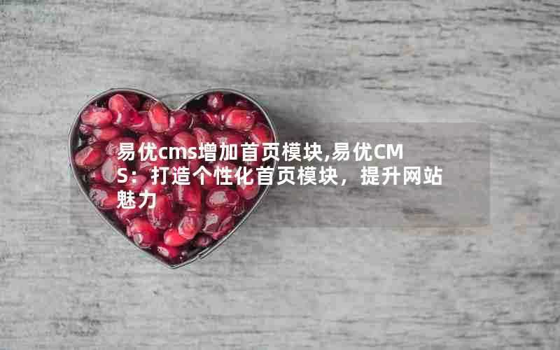 易优cms增加首页模块,易优CMS：打造个性化首页模块，提升网站魅力