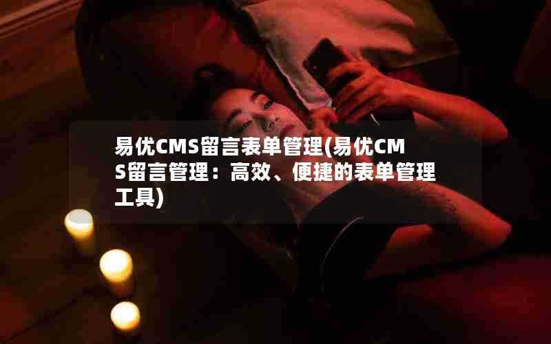 易优CMS留言表单管理(易优CMS留言管理：高效、便捷的表单管理工具)