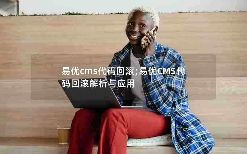 易优cms代码回滚;易优CMS代码回滚解析与应用