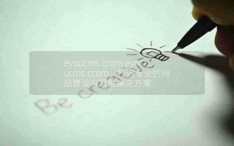 eyoucms.ccom,eyoucms.ccom：打造专业的网站建设与营销解决方案