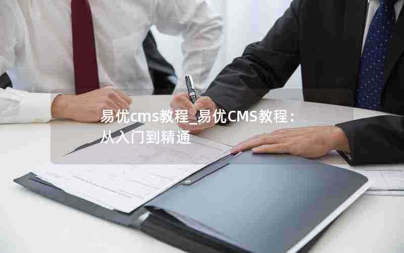 易优cms教程_易优CMS教程：从入门到精通