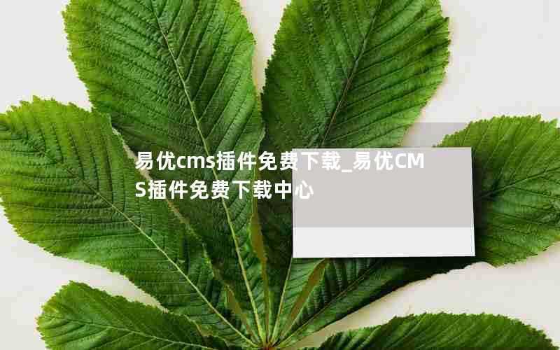 易优cms插件免费下载_易优CMS插件免费下载中心