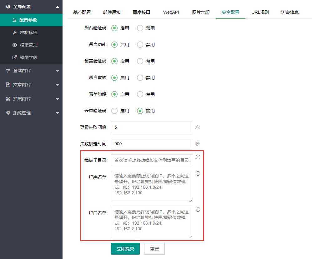 PbootCMS设置当前站点模板,模板子目录,黑白名单,敏感词过滤等