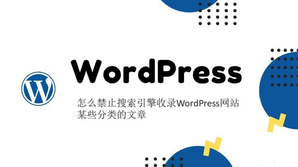 怎么禁止搜索引擎收录WordPress网站某些分类的文章