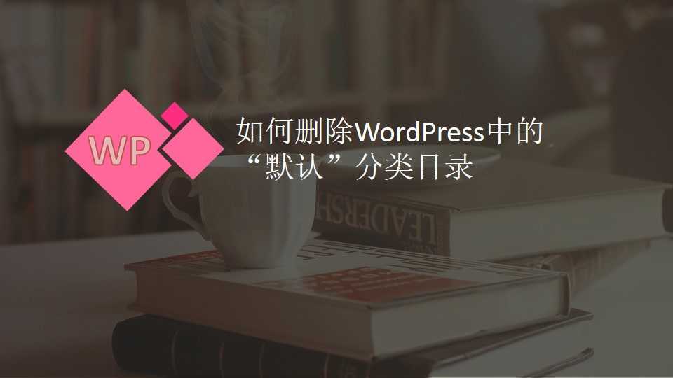 如何删除WordPress中的“默认”分类目录