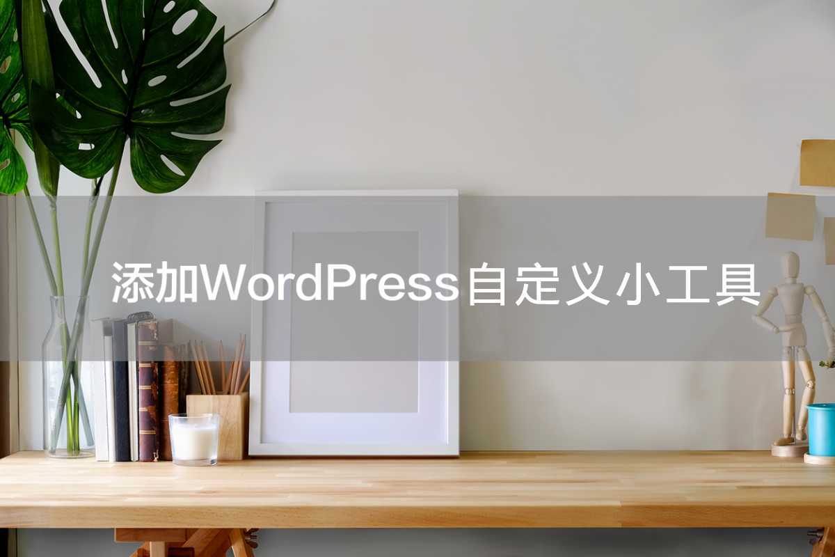 WordPress如何添加自定义小工具