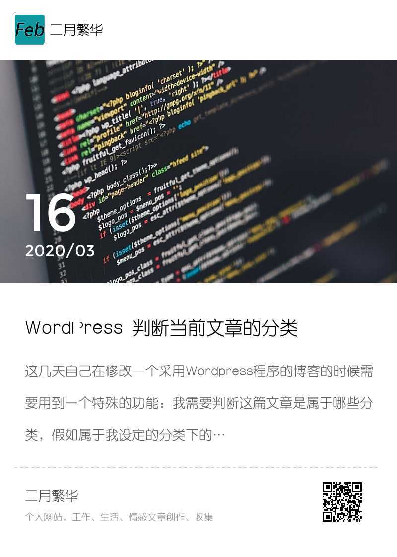 WordPress判断当前文章的分类