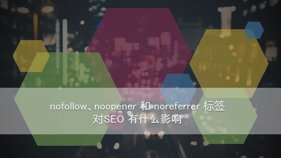 nofollow、noopener和noreferrer标签对SEO有什么影响