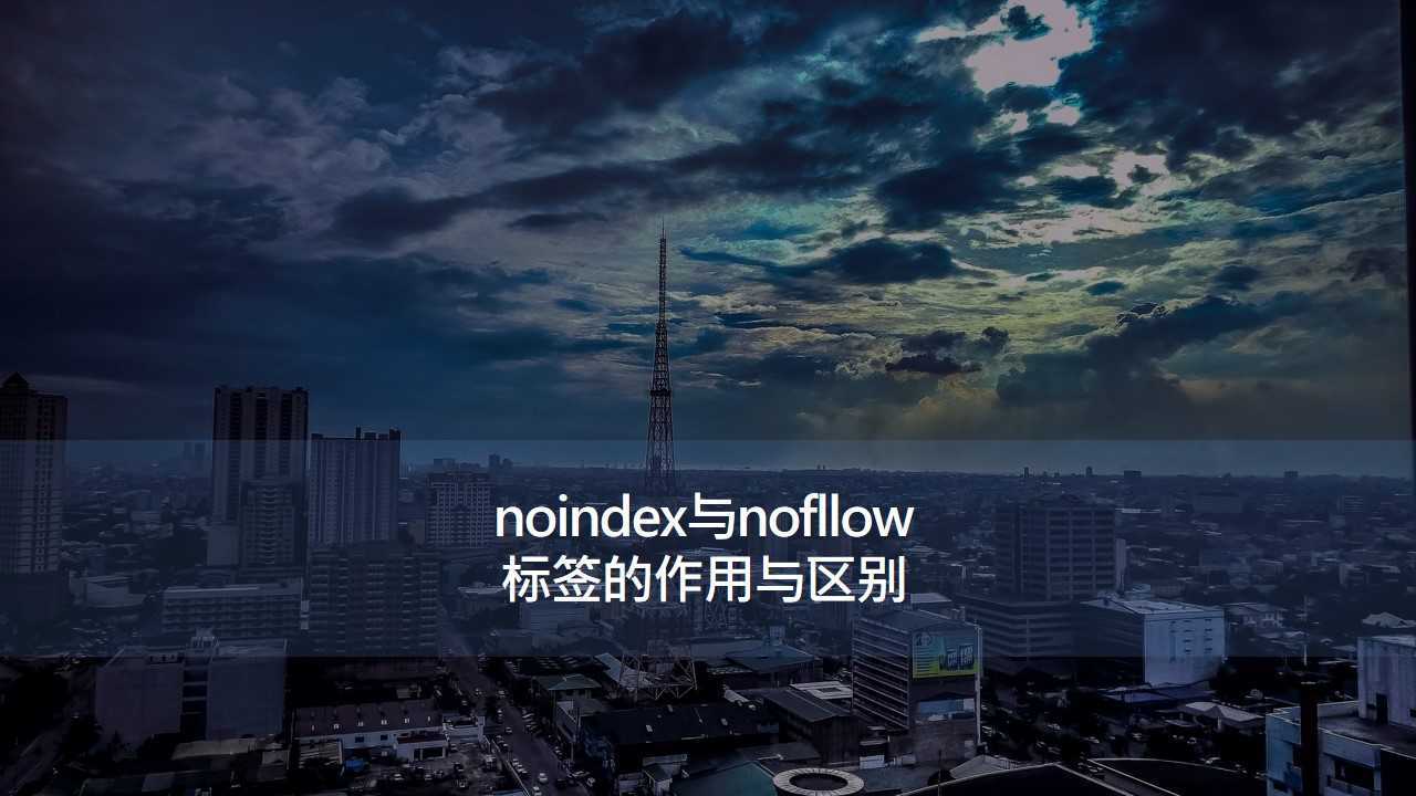 noindex与nofllow标签的作用与区别