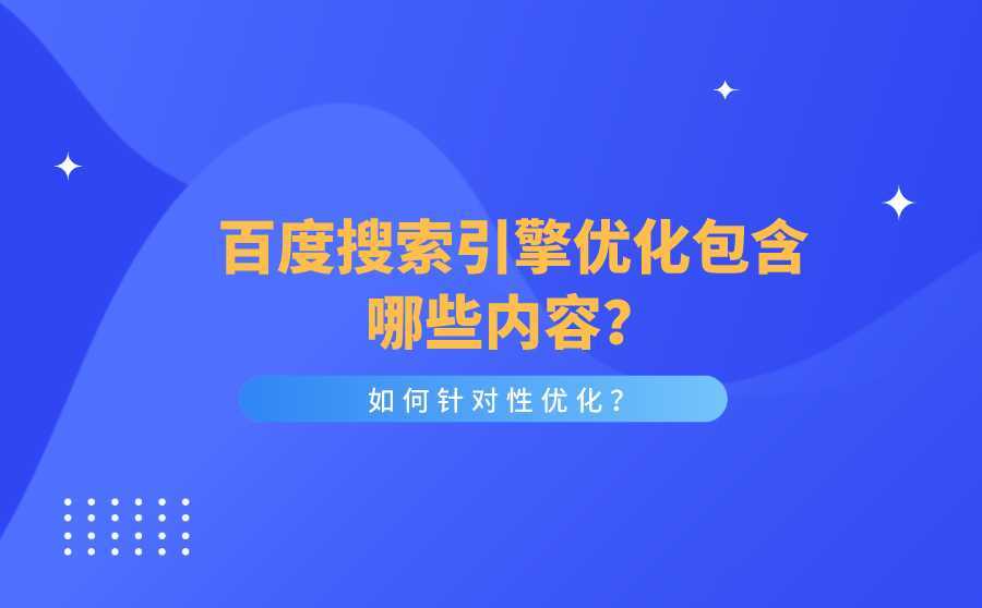 如何有效地进行你的百度搜索引擎优化