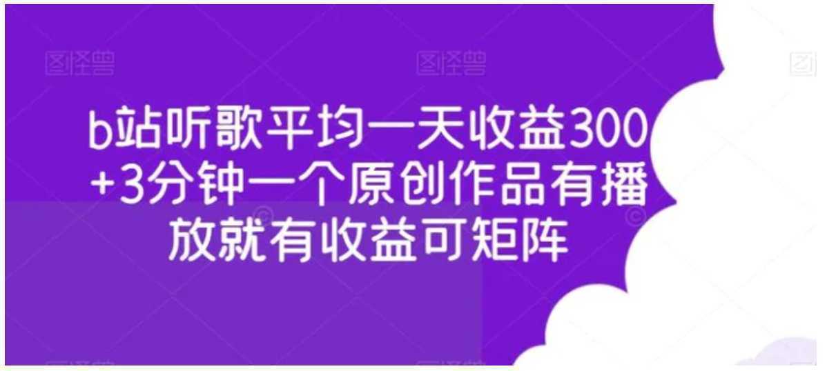 b站听歌平均一天收益300+3分钟一个原创作品有播放就有收益可矩阵