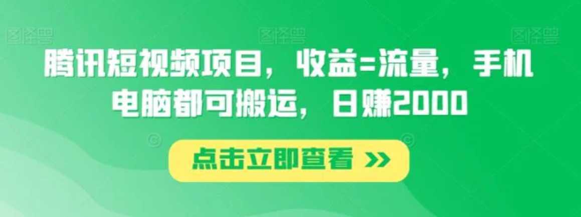 腾讯短视频项目，收益=流量，手机电脑都可搬运，日赚2000