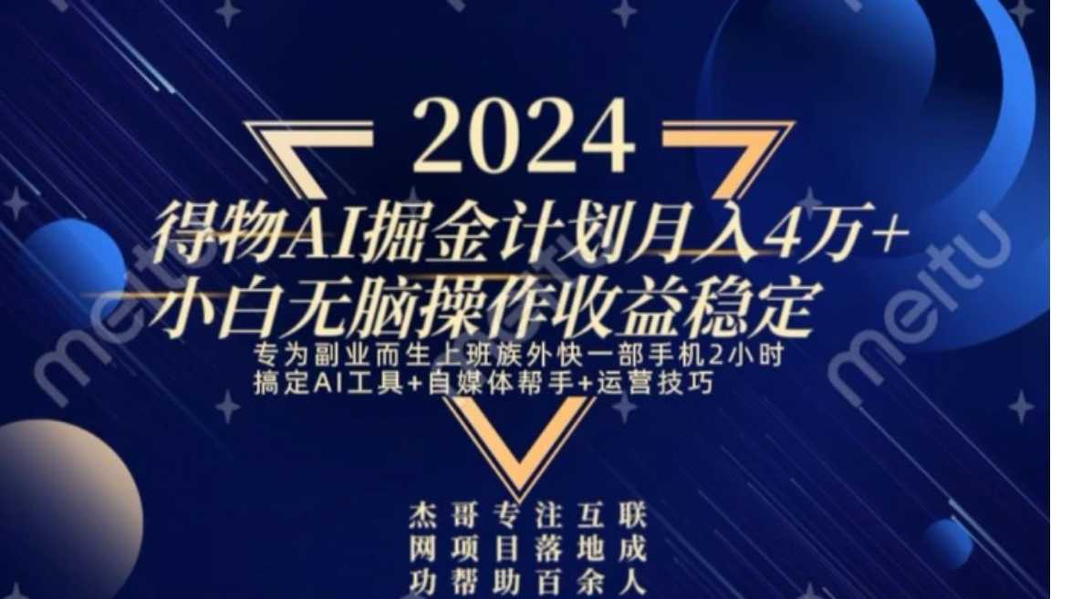 热门得物AI掘金计划月入4万+小白无脑操作收益稳定