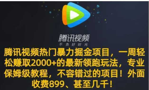 腾讯视频热门暴力掘金项目，一周轻松赚取2000+的最新领跑玩法，专业保姆级教程