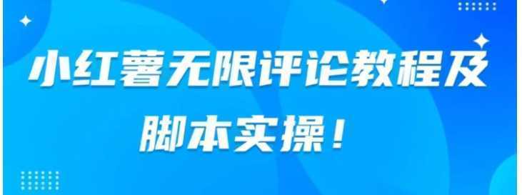 小红书无限评论教程及脚本实操