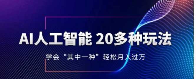 人工智能的几十种最新玩法，学会一种月入1到10w（含素材、模型）