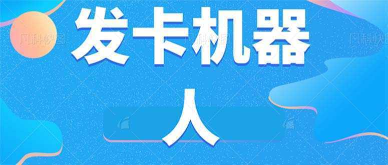 微信自动发卡机器人工具 全自动发卡【软件+教程】