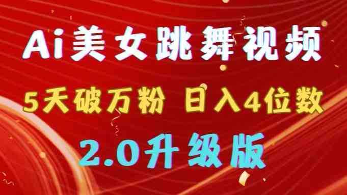 靠Ai美女跳舞视频，5天破万粉，日入4位数，多种变现方式，升级版2.0