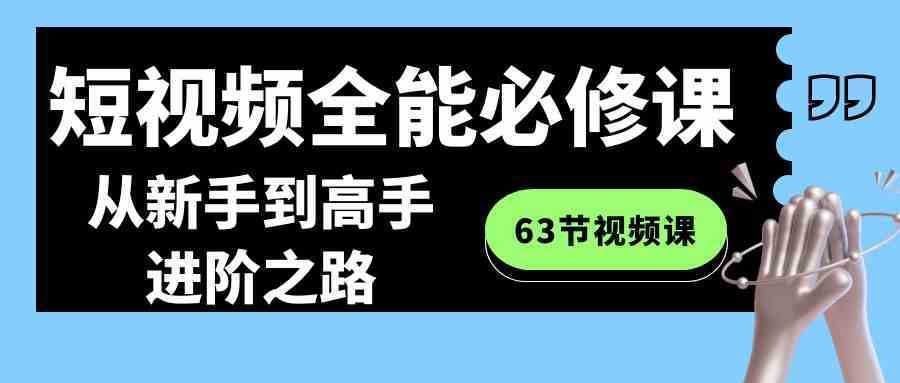 短视频-全能必修课程：从新手到高手进阶之路